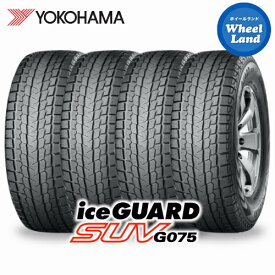 【 iceGUARD SUV G075 255/75R17 111/108Q 】【25日(木)クーポンあります!!】【タイヤ交換対象】17インチ スタッドレスタイヤ単品4本 ヨコハマ冬タイヤ YOKOHAMA アイスガードSUV G075 255/75-17【送料無料】