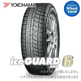 【 iceGUARD6 iG60 165/60R15 77Q 】【3/30(土)クーポンでお得!!】【タイヤ交換対象】15インチ スタッドレスタイヤ 単品 ヨコハマ冬タイヤ YOKOHAMA アイスガード6 iG60 165/60-15【2本以上で送料無料】