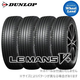 【 LEMANS V PLUS LM5+ 205/55R16 91V 】【15日（月）お得なクーポン!!】【タイヤ交換対象】16インチ サマータイヤ単品4本 ダンロップ夏タイヤ DUNLOP ルマン5プラス 205/55-16【送料無料】