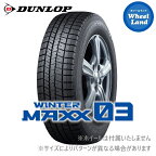 【 WINTERMAXX03 WM03 255/35R18 90Q 】【31日～1日48時間クーポン!!】【タイヤ交換対象】18インチ スタッドレスタイヤ 単品 ダンロップ冬タイヤ DUNLOP ウインターマックス03 WM03 255/35-18【2本以上で送料無料】