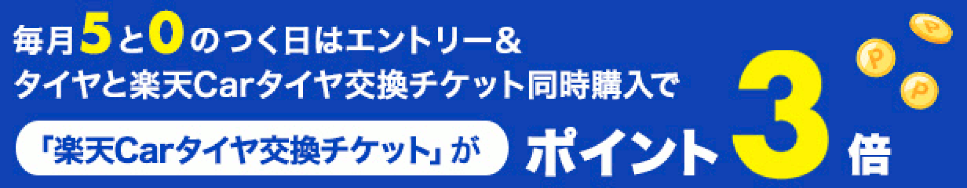 5と0のつく日5倍