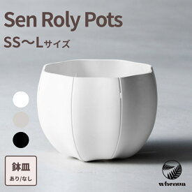 植木鉢 Sen Roly pots ローリーポット 丸 SS S M L ホワイト グレー ブラック 観葉植物 ポット プランター 鉢 おしゃれ 室内 丸い 浅鉢 可愛い かわいい オシャレ おしゃれ植木鉢 おしゃれな植木鉢 父の日ギフト
