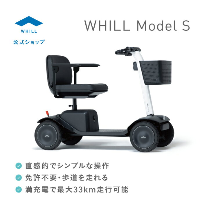 楽天市場】WHILL Model S（歩道のシンプルスクーター）シニアカー 電動 