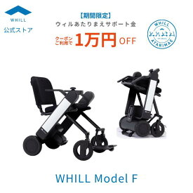 【期間限定10,000円OFFクーポン！ウィルあたりまえサポート金】WHILL Model F折りたたみ コンパクト 電動車椅子 近距離モビリティ ウィル 小回り 着脱式バッテリー デザイン性 軽量 車載 持ち運べる