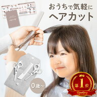 【こども専門美容師室監修】 whipwhip 散髪 はさみ すきばさみ 子ども 赤ちゃん ヘアカット セット セル…