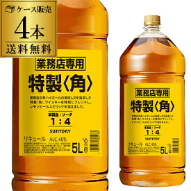 送料無料 新 サントリー 角瓶 5L 5000ml×4本 業務用 ジャパニーズ ウイスキー リキュール 角 kaku japanese whisky 長S