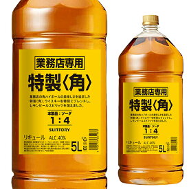 【全品P3倍 7/20限定】新 サントリー 角瓶 5L 5000ml 業務用 ジャパニーズ ウイスキー リキュール 角 kaku japanese whisky 長S