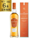 【送料無料】 グレングラント アルボラリス 700ml×6本 1本あたり2696.5円税込 1ケース 40度 スコッチ スペイサイド シングルモルト ウイスキー 長S