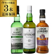 【全品P3倍 7/15限定】スモーキー ウイスキー 3本 セット 第32弾 送料無料 ラフロイグ 10年 ハートブラザ…