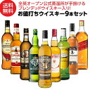 【全品P3倍 7/15限定】【送料無料】 ウイスキーセット ウイスキー 9本セット 第12弾 1本あたり1,334円税込 全英OPEN 公式 蒸溜所 ブレンデッドウイスキー 入り 【お値打ち】飲み比べ スコッチ ブレンデッド ウイスキー ギフト 家飲み 長S