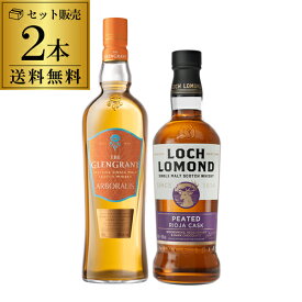 【全品P3倍 7/20限定】送料無料 グレングラント アルボラリス ロッホローモンド ピーテッド リオハカスク 2本 飲み比べ セット 40度 700ml スコッチ ウイスキー スペイサイド ハイランド シングルモルト 長S