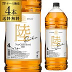 送料無料 キリン ウイスキー 陸 4000ml 4L 4本 ケース 50度 富士 御殿場蒸溜所 ブレンデッド ジャパニーズ ウィスキー whisky RIKU 八幡 あす楽