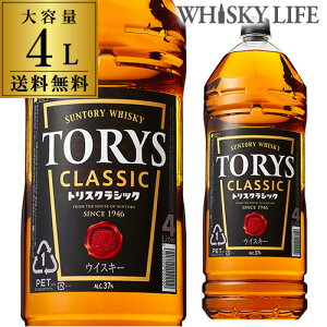 送料無料 ケース4本入 サントリー トリス クラシック 4L(4000ml)[長S]ソーダで割ってトリスハイボール♪ [ウイスキー][ウィスキー]japanese whisky