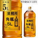 【4本までで1梱包】 送料無料 サントリー 角瓶 5L(5000ml) 業務用[長S] [ウイスキー][ウィスキー]japanese whisky