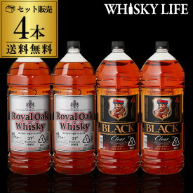 【送料無料ウイスキーセット】ブラックニッカ クリア4L×2本ロイヤルオーク銀ラベル37度4L×2本飲み比べ4本セット[ウイスキー][ウィスキー][長S]