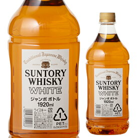 【全品P3倍 4/20限定】サントリー ホワイト ジャンボペットボトル 1.92L[ウイスキー][ウィスキー]japanese whisky [長S]