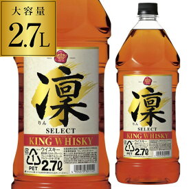 【全品P3倍 4/25限定】キングウイスキー 凛 セレクト 2700ml[ウイスキー][ウィスキー]japanese whisky [長S]