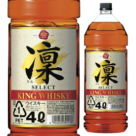 【全品P3倍 4/25限定】キングウイスキー 凛 セレクト 4000ml[ウイスキー][ウィスキー]japanese whisky [長S]