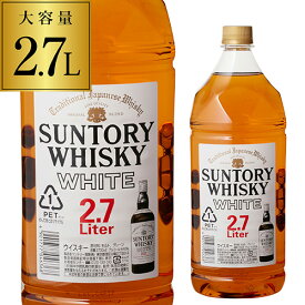 【全品P3倍 3/30限定】サントリー ホワイト 2.7L[ウイスキー][ウィスキー]japanese whisky [長S]