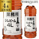 送料無料 ジムビーム ホワイト 業務用 4000ml×4本ケース販売 4L バーボン アメリカン [ウイスキー][ウィスキー][長S]