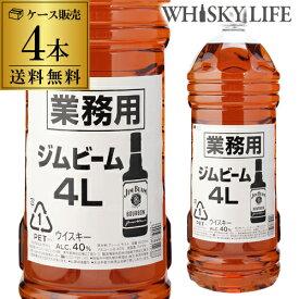 【送料無料】ジムビーム ホワイト 業務用 4000ml×4本ケース販売 4L バーボン アメリカン ウイスキー RSL あす楽