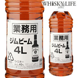 【全品P3倍 3/30限定】【送料無料】ジムビーム ホワイト 業務用 4000ml 4Lバーボン アメリカン ウイスキー ウィスキー YFあす楽