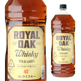 【全品P3倍 7/15限定】【4本までで1梱包】 ロイヤルオーク 金ラベル gold label ウイスキー 40度 4L(4000ml）ジャパニーズ ウイスキー royal oak japanese whisky[長S] [ウイスキー][ウィスキー]