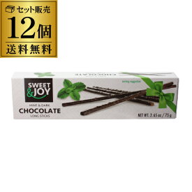 【全品P3倍 4/20限定】【毎年大人気のミントチョコ 1個330円】スティックチョコ ミント＆ダークチョコレート 75g 12個 ポーランド バレンタイン ホワイトデー チョコ 義理チョコ 長S