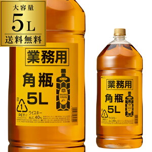あす楽 時間指定不可 送料無料 サントリー 角瓶 5L(5000ml) 業務用 [長S] [ウイスキー][ウィスキー]japanese whisky