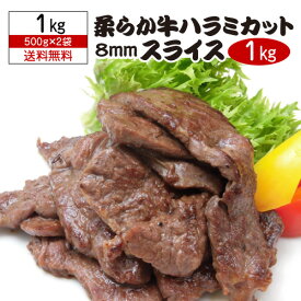 【全品P3倍 6/5限定】送料無料 柔らか牛ハラミカット 8ミリスライス 500g×2袋 合計1キロ タレなし ハラミ サガリ カット バーベキュー BBQ ポーランド産 牛ハラミ 1,000g 冷凍食品 ハラミ 1kg あたり3,218円 冷凍 虎