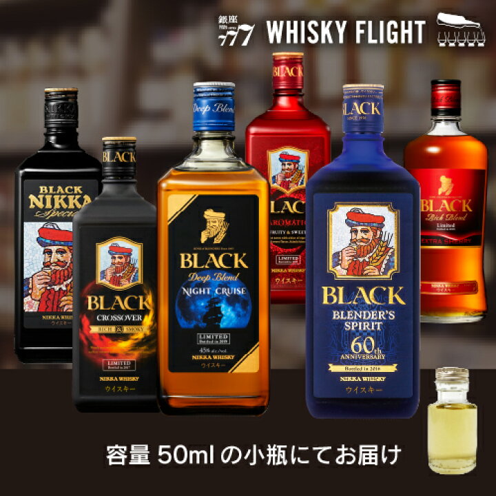 楽天市場】ブラックニッカ セット 50ml×6本 量り売り ウイスキー 