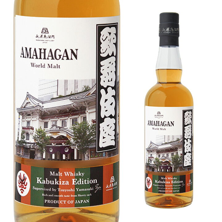 楽天市場】アマハガン ワールドモルト 歌舞伎座エディション 700ml 47度 ブレンデッドモルトウイスキー 箱付 ウイスキー AMAHAGAN 日本 滋賀 長浜 長濱蒸溜所 長S : ウイスキー専門店 WHISKY LIFE