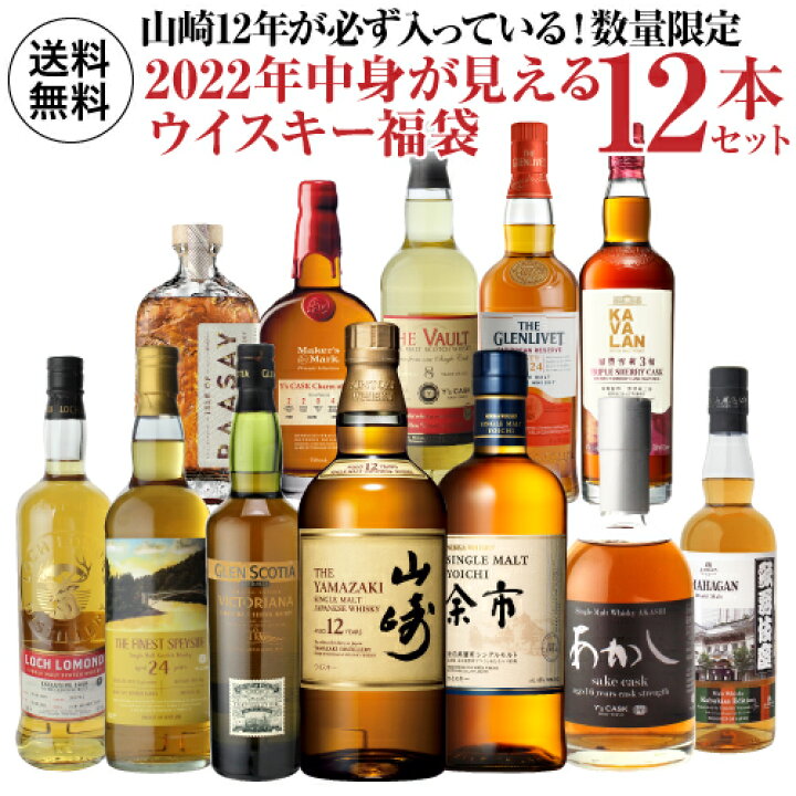 楽天市場】送料無料 2022年中身が見えるウイスキー新春福袋12本セット  