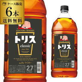 【全品P3倍 4/20限定】サントリー トリス クラシック 2.7L(2700ml)×6本 【ケース6本入】【送料無料】[長S]ソーダで割ってトリスハイボール♪ [ウイスキー][ウィスキー]japanese whisky