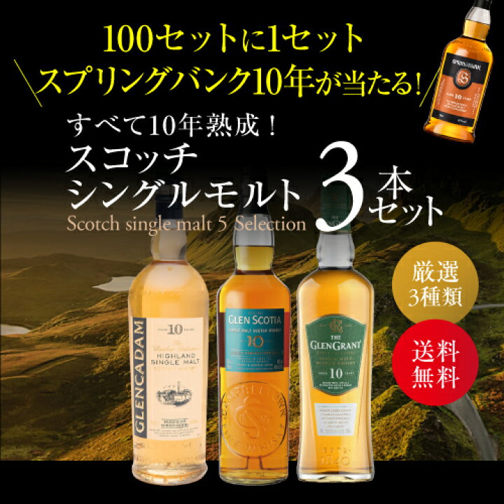 楽天市場】【全品P2倍 1/25限定】送料無料 スコッチシングルモルト 3本 