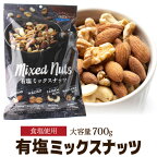 【全品P3倍 4/25限定】【送料無料 ポスト投函】ミックスナッツ有塩 4種ミックスナッツ 700g 塩あり 塩有 大容量 お徳用 業務用 アーモンド くるみ カシューナッツ マカダミアナッツ ポスト投函 YF