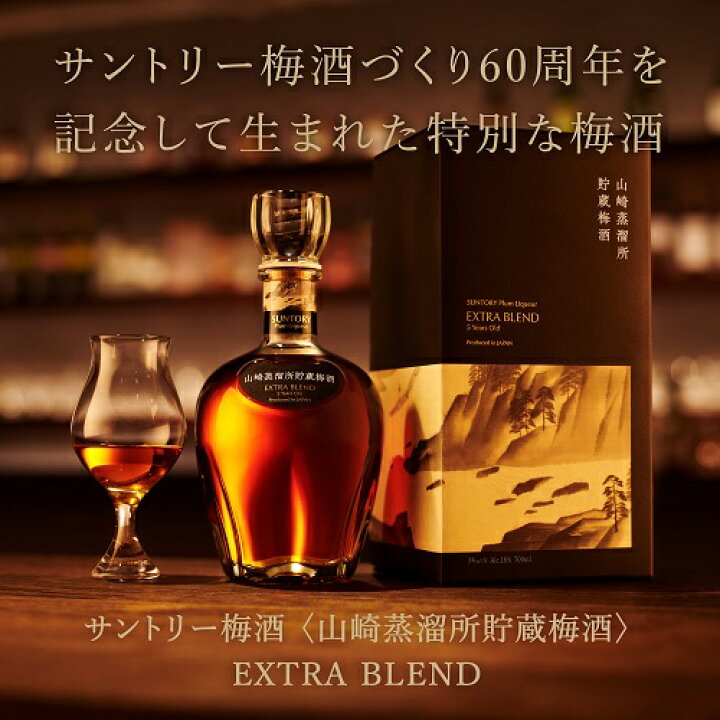 楽天市場】サントリー 山崎蒸溜所貯蔵梅酒 EXTRA BLEND 16度 700ml梅酒 