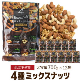 【ケース買いがお得 1袋1,296円】 4種ナッツ 700g×12袋 ミックスナッツ 素焼 素焼き 無塩 食塩不使用 大容量 お徳用 業務用 アーモンド くるみ カシューナッツ マカダミアナッツ 保存食 YF