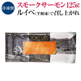 賞味期限2024/06/02のため 1,480→980円 スモークサーモン 125g 冷凍 グルメ おつまみ 虎S