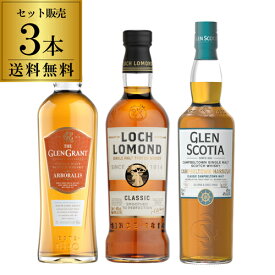 【全品P3倍 7/20限定】送料無料 スコッチシングルモルト 3本セットシングルモルト ウイスキー 飲み比べ セット スコッチ シングルモルト ロッホローモンド グレングラント グレンスコシア whisky set ギフト 長S