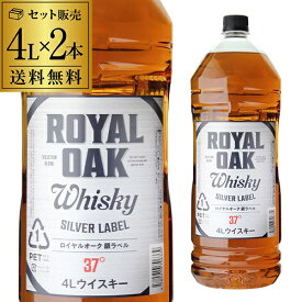 【4本までで1梱包】 【2本販売】【送料無料】ロイヤルオーク 銀ラベル ウイスキー 37度 4L(4000ml)×2本[長S] [ウイスキー][ウィスキー]japanese whisky