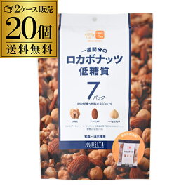 【2ケース販売 1袋645円】ロカボナッツ 一週間分のロカボナッツ 20袋 210g 時間指定不可 送料無料 ロカボ 素焼き ミックスナッツ 低糖質 無塩 オメガ3脂肪酸 デルタ YF