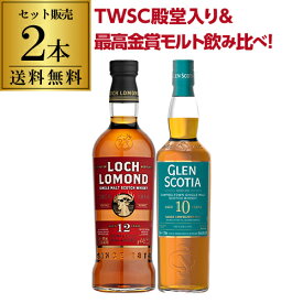 【全品P3倍 4/20限定】送料無料 TWSC 殿堂入り 最高金賞 ロッホローモンド12年 グレンスコシア10年 2本セット スコッチ シングルモルト ハイランド カンベルタウン キャンベルタウン ウイスキー whisky 飲み比べ 長S