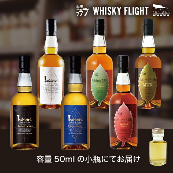 楽天市場】イチローズモルトを堪能！テイスティングセット 50ml×6本 
