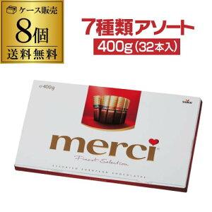 【全品P3倍 10/30限定】【ケース買いがお得】ストーク メルシー アソート 32本 400g×8個 7種アソート ドイツ ハロウィン チョコ バレンタイン 義理チョコ 虎S