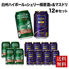 数量限定 サントリー プレミアムハイボール 白州 シェリー樽原酒ブレンド 350ml×4本 プレミアムモルツ マスターズドリーム 350ml×8本 計12本 送料無料 ビール マスドリ 白州ハイボール ウイスキー RSL あす楽