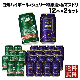 数量限定 サントリー プレミアムハイボール 白州 シェリー樽原酒ブレンド 350ml×8本 プレミアムモルツ マスターズドリーム 350ml×16本 計24本 送料無料 ビール マスドリ 白州ハイボール ウイスキー RSL あす楽