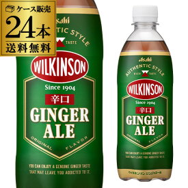 【全品P3倍 6/5限定】1本あたり97円(税別)アサヒ ウィルキンソン ジンジャエール 500ml24本 送料無料 PET ペットボトル ウイルキンソン ジンジャーエール ケース ウヰルキンソン RSL