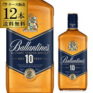 送料無料 バランタイン 10年 700ml 40度 12本入り ケース スコッチ ウイスキー スコットランド ブレンデ…