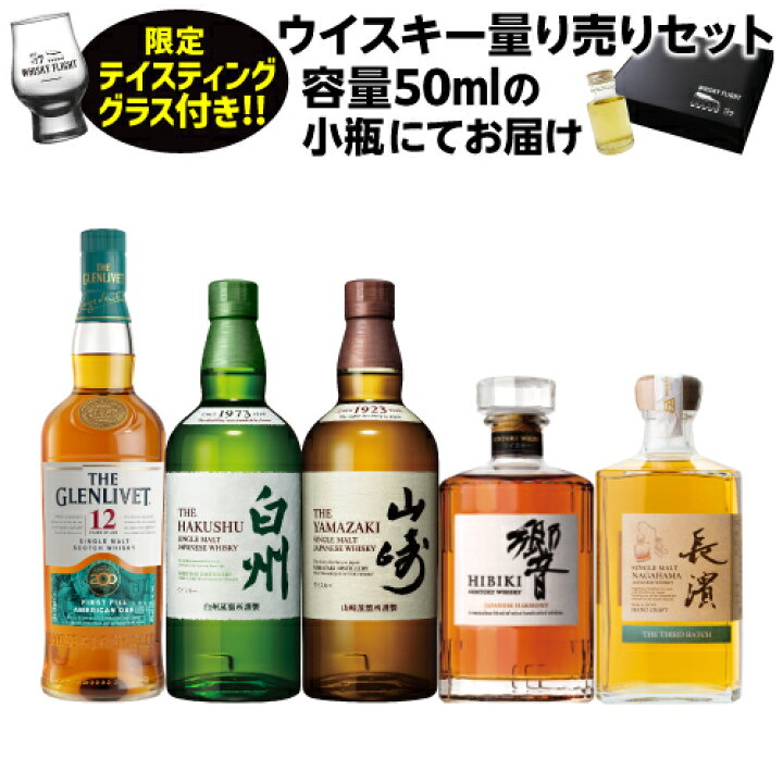 楽天市場】ウイスキー量り売り プレミアムウイスキーセット第2弾 50ml 